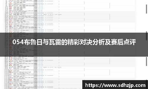 EBET易博054布鲁日与瓦雷的精彩对决分析及赛后点评